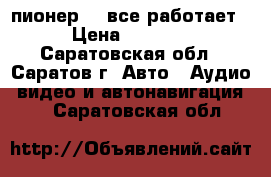 пионер 88 все работает › Цена ­ 5 000 - Саратовская обл., Саратов г. Авто » Аудио, видео и автонавигация   . Саратовская обл.